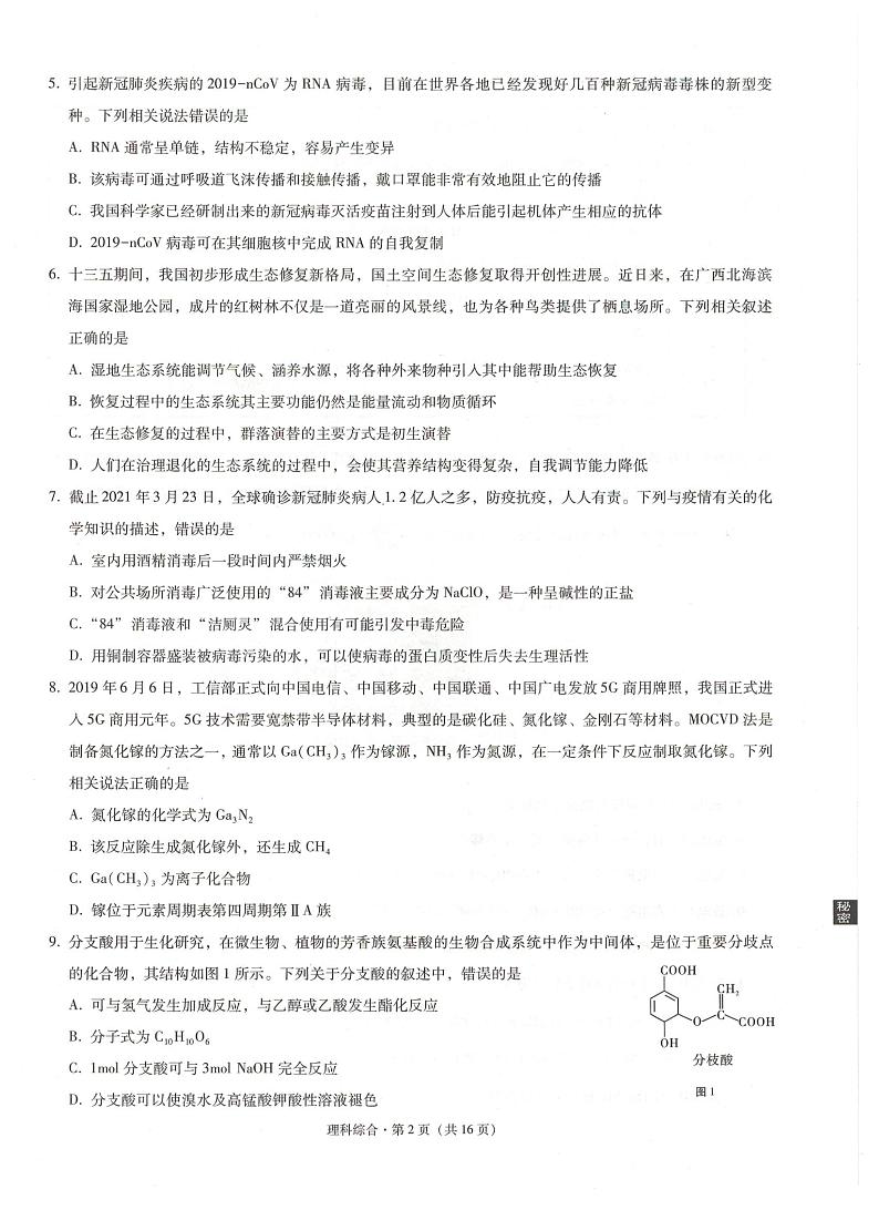 2021届云南广西贵州西南名校联盟高三下学期5月“3 3 3”高考备考诊断性联考卷(三)理综试题 PDF版02