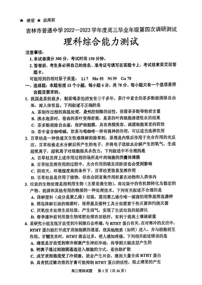 吉林市普通高中2022-2023学年度高三年级第四次调研测试理综第1页