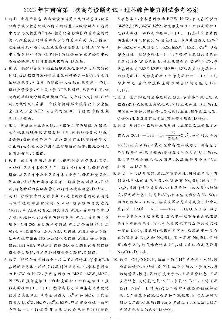 2023年甘肃省第三次高考诊断考试·理科综合参考答案第1页