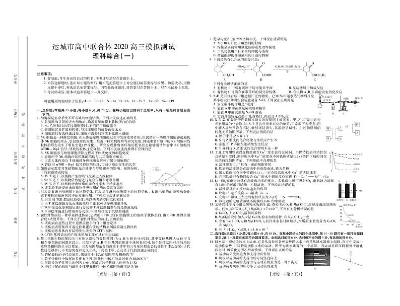 运城市高中联合体2020年高三模拟测试(一)理综试题第1页
