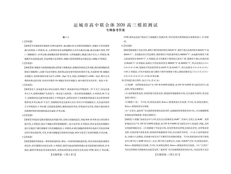 运城2020模拟卷生物·答案1第1页