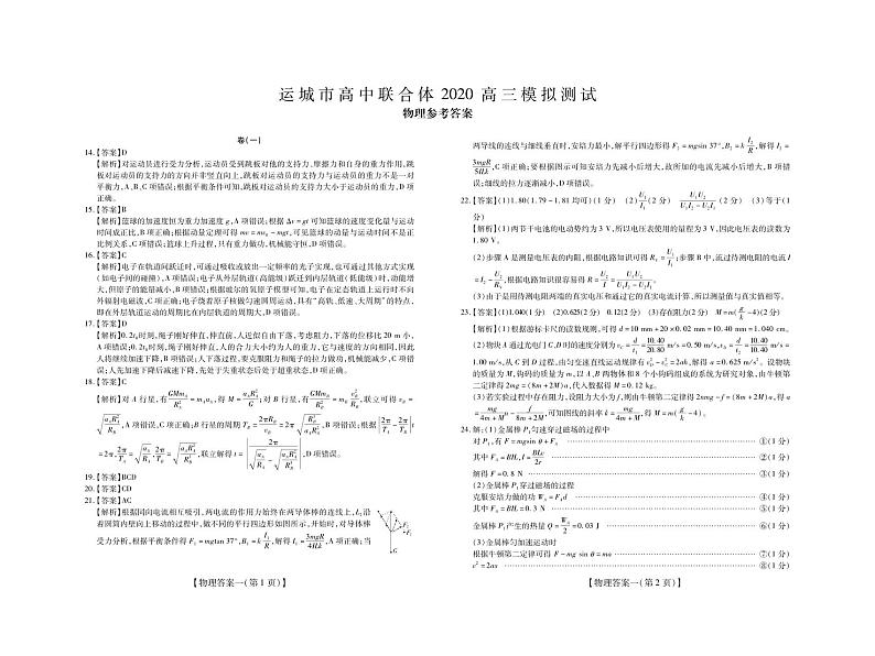 运城2020模拟卷物理·答案1第1页