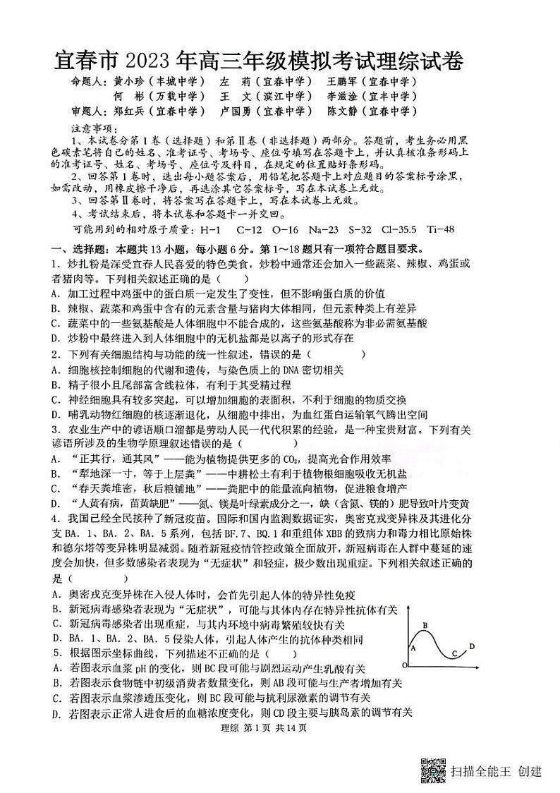 2023年江西省宜春市高三第一次模拟考理科综合试卷第1页