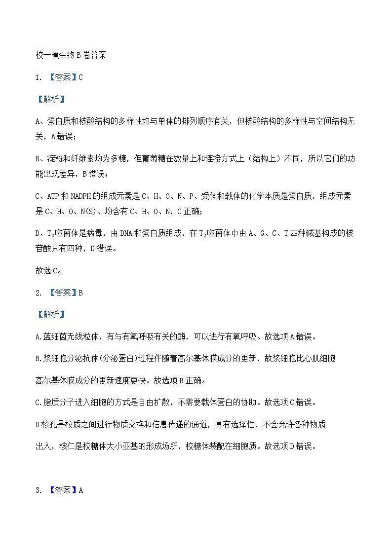 4月校一模生物B卷答案第1页