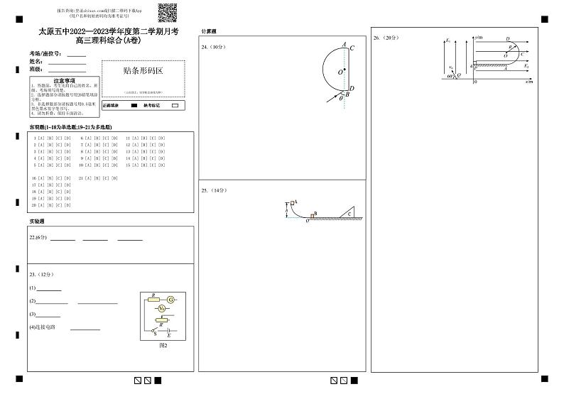 太原五中2022—2023学年度第二学期月考高三理科综合(A卷)答题卡第1页