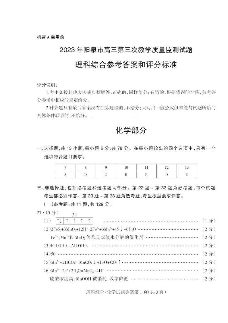 2023届山西省阳泉市高三下学期第三次模拟考试 理综 PDF版01