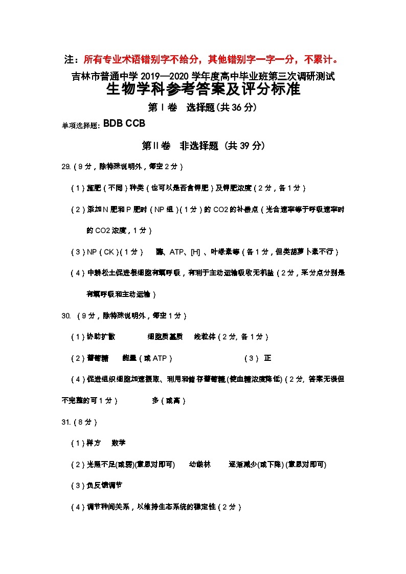 2020届吉林省吉林市高三第三次调研测试（4月） 理综 PDF版01