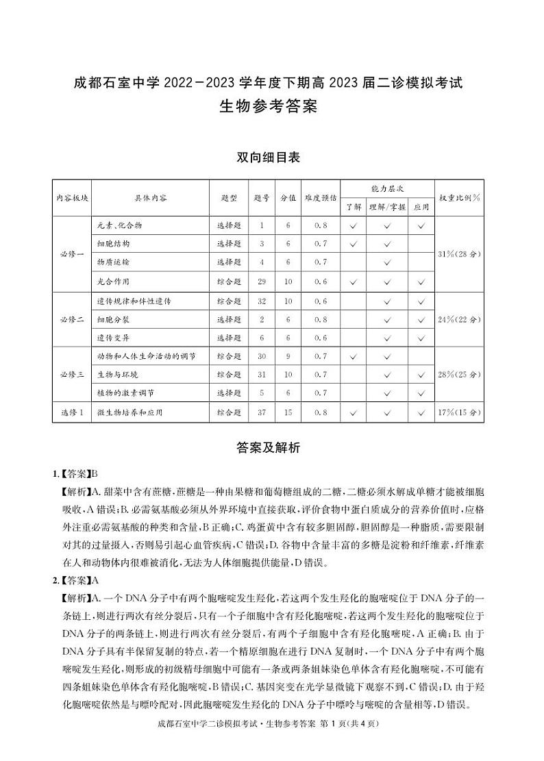 石室同步二诊 生物答案和解析第1页