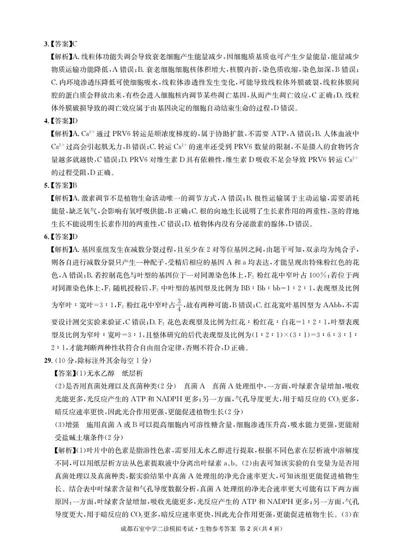 石室同步二诊 生物答案和解析第2页