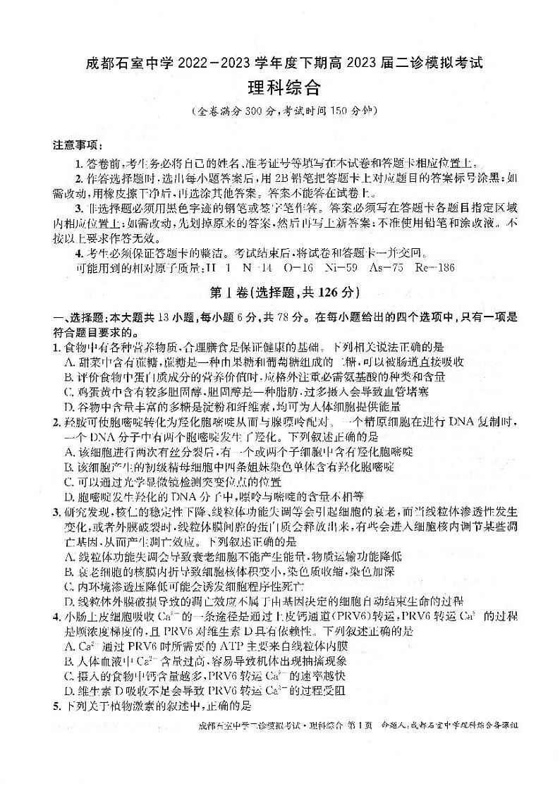 四川省成都市石室中学2022-2023学年高三下学期二诊模拟考试理科综合试题第1页