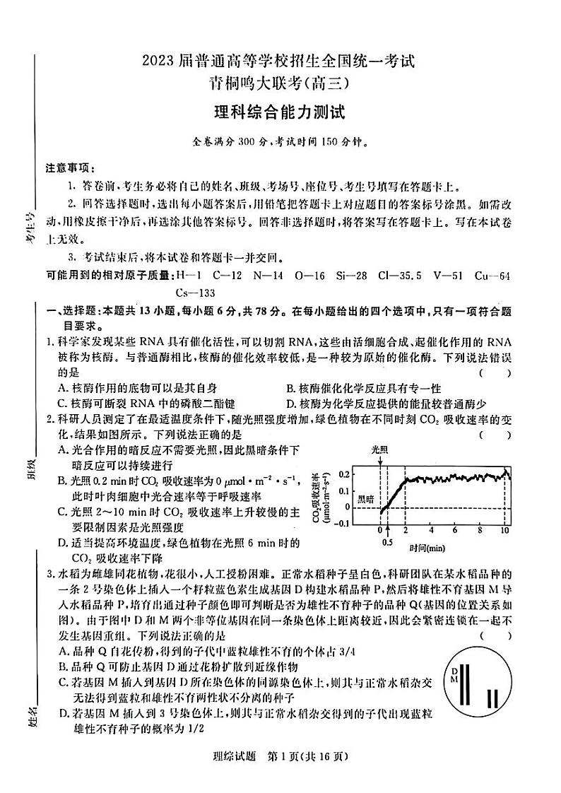 2023届河南省名校青桐鸣高三5月联考理科综合试卷+答案第1页