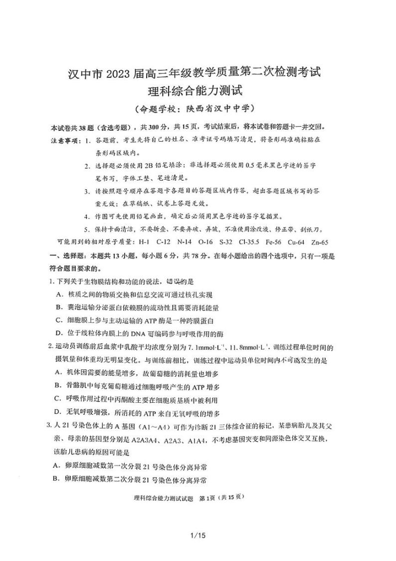 2023届陕西省汉中市高三下学期第二次质量检测考试 理综（PDF版）01