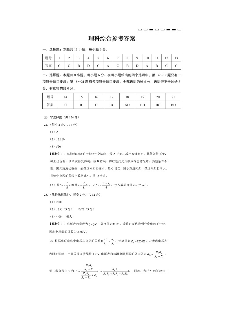 2023届云南师大附中高考适应性月考卷（九）理综 PDF版01