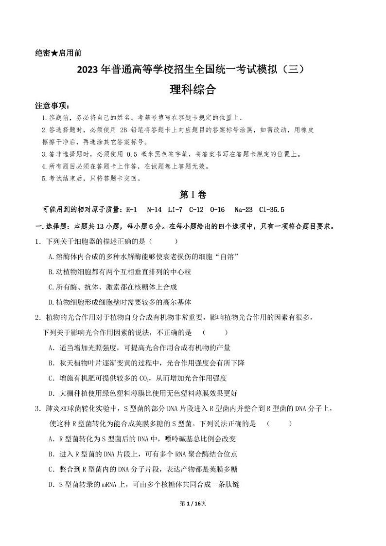 2023 年普通高等学校招生全国统一考试模拟( 三理综试题第1页