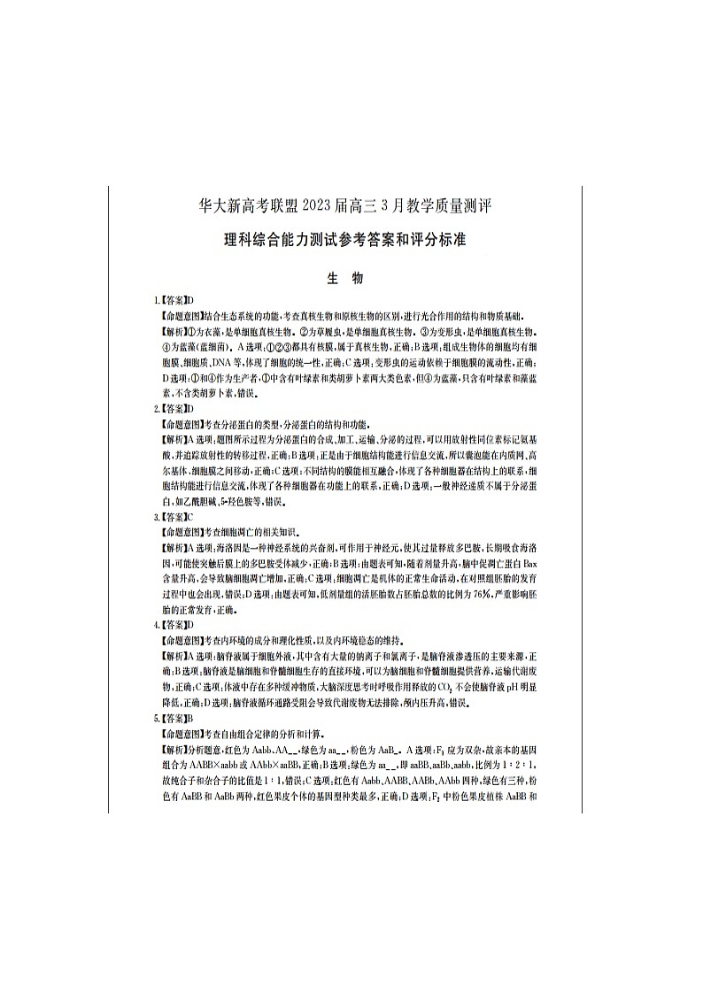 华大新高考联盟 2023届高三下学期3月教学质量测评理综答案第1页