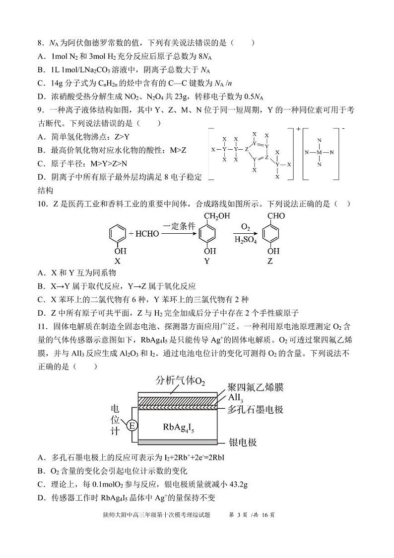 陕西师大附中2023届高三下学期第十次模拟考试 理综第3页