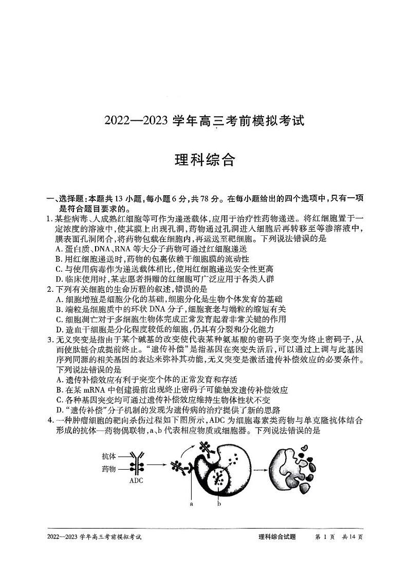 2023河南天一大联考高三下学期考前模拟理综试题及答案第1页