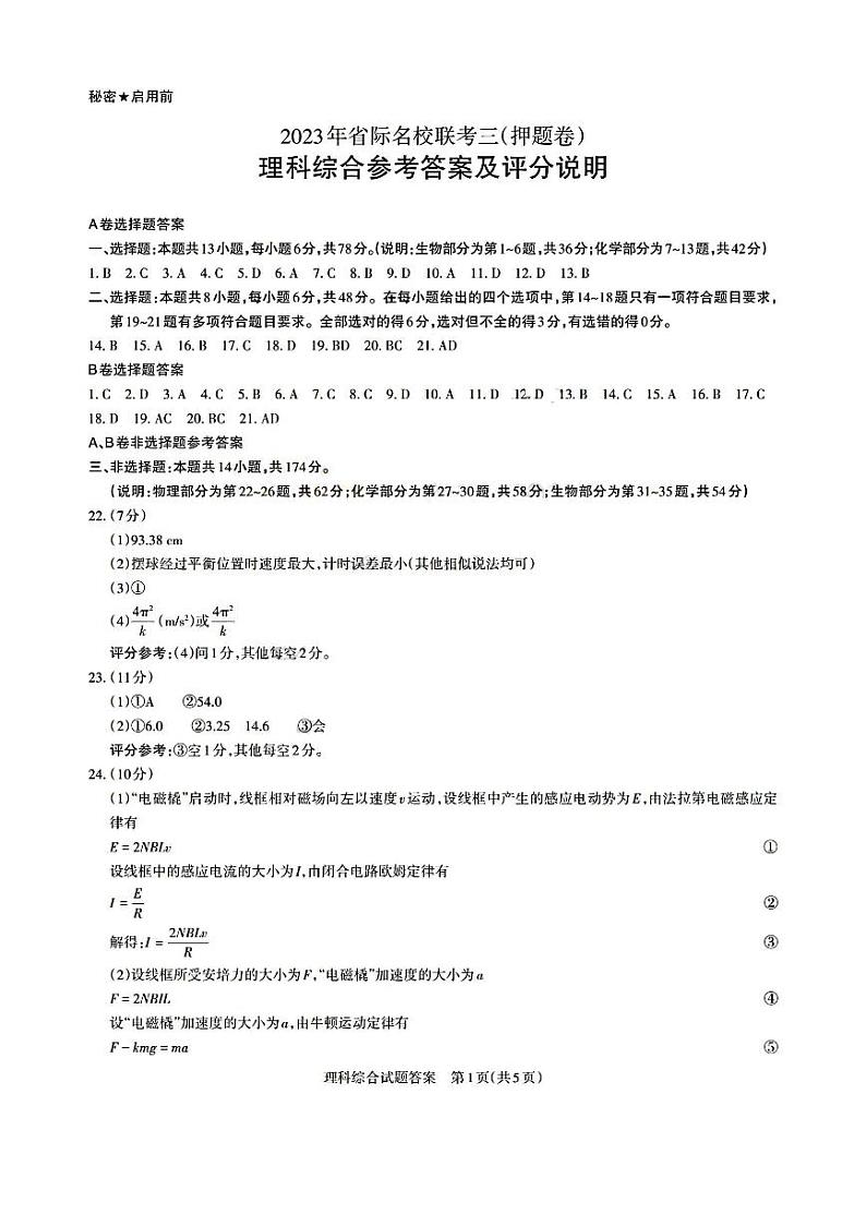 山西省省际名校2023届高三下学期联考三(押题卷)理综答案第1页