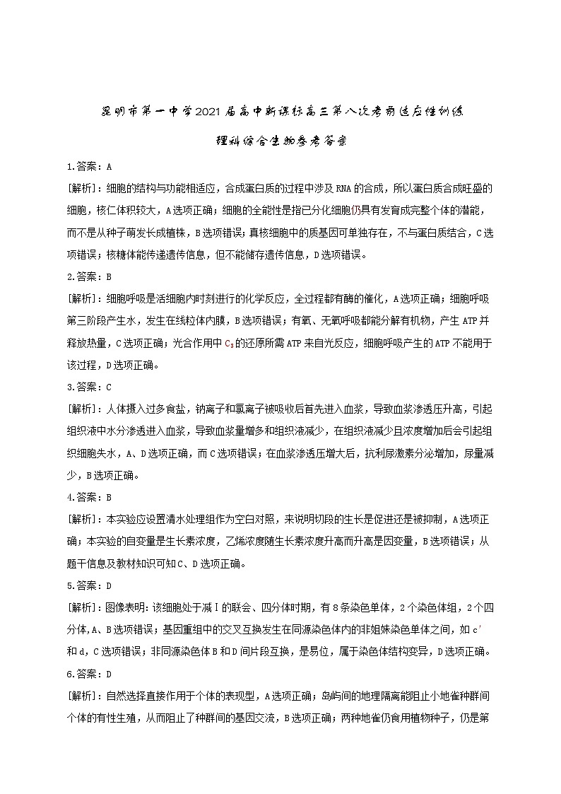 2021届云南省昆明市第一中学高三第八次考前适应性训练理综试题 PDF版01