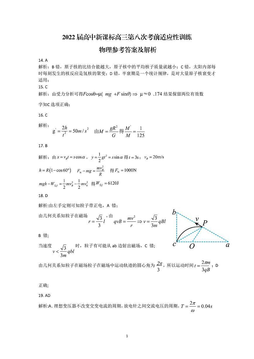 云南省昆明市一中2021-2022學(xué)年高三下學(xué)期第八次考前適應(yīng)性訓(xùn)練-理科綜合答案（PDF版）第1頁