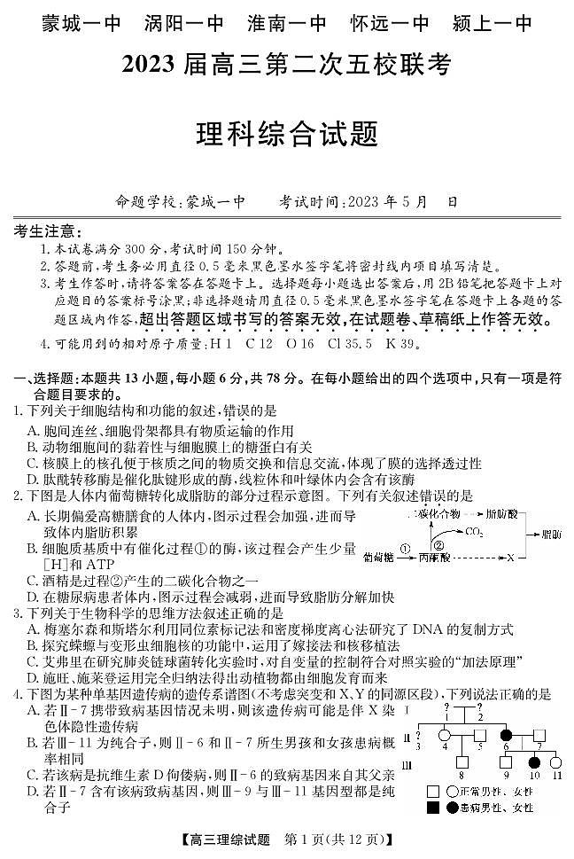 安徽省五校2023届第二次联考理科综合试卷+答案第1页