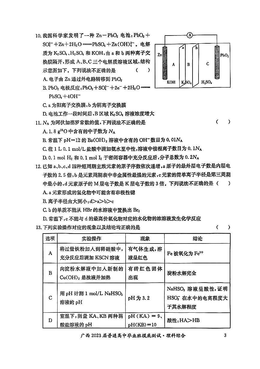 2023屆廣西壯族自治區(qū)高三畢業(yè)班摸底測(cè)試（一模）理綜試卷第3頁