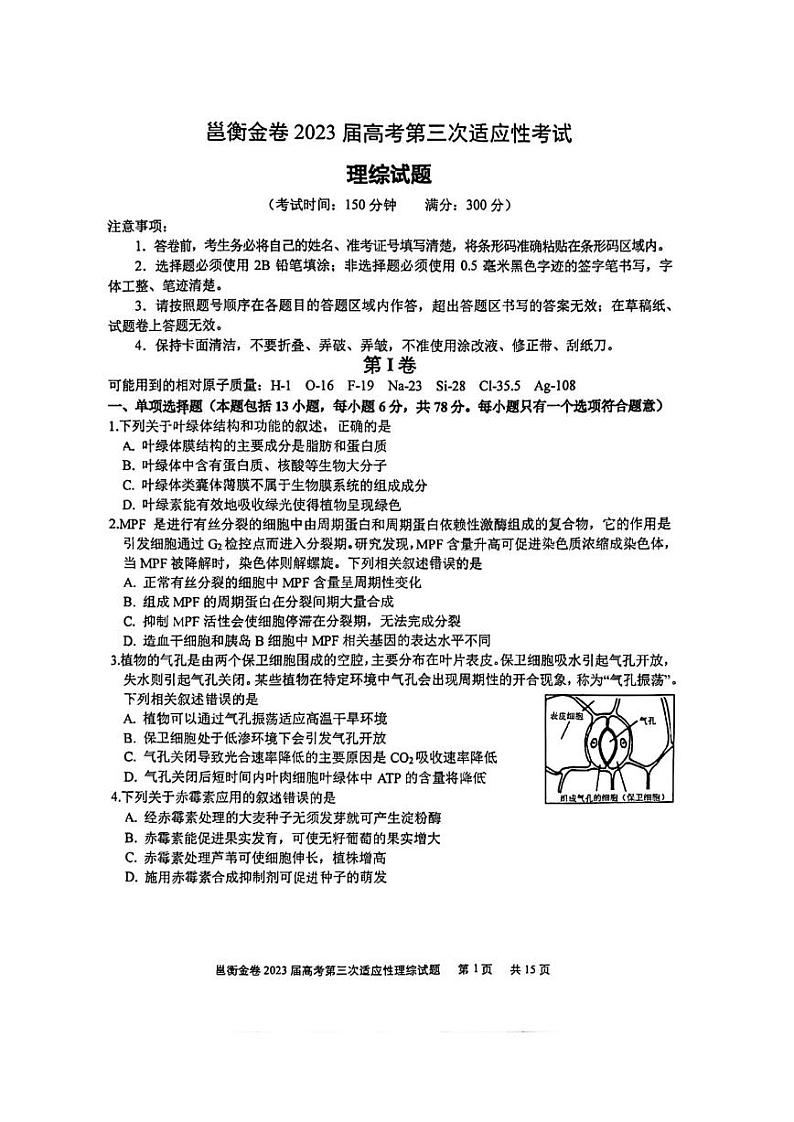 2023届广西邕衡金卷高考第三次适应性考试理综试卷及参考答案01
