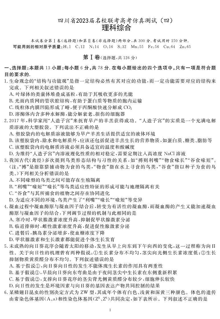 2023届四川省名校联考高三下学期高考仿真测试(四)理综 PDF版第1页