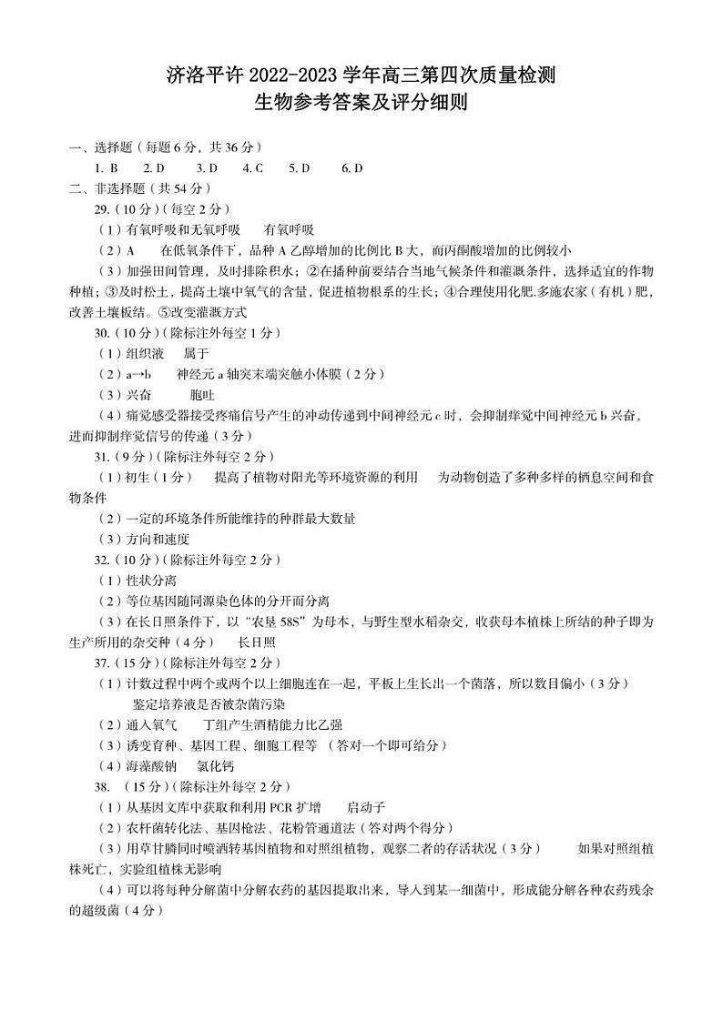 2023届河南省洛阳、平顶山、许昌、济源市高三第四次联考 理综生物答案第1页
