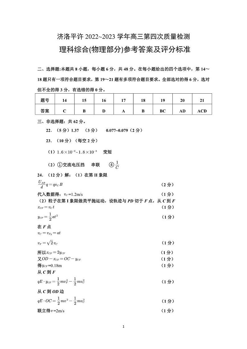 2023届河南省洛阳、平顶山、许昌、济源市高三第四次联考 理综物理答案第1页