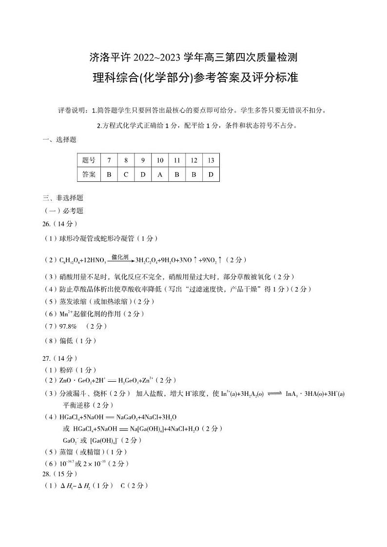 2023届河南省洛阳、平顶山、许昌、济源市高三第四次联考 理综化学答案第1页