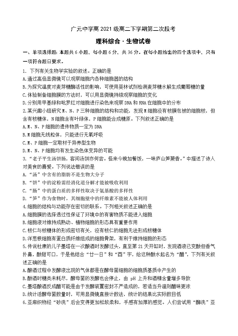 2023届四川省广元市广元中学高高二下期第二次段考理综试题01