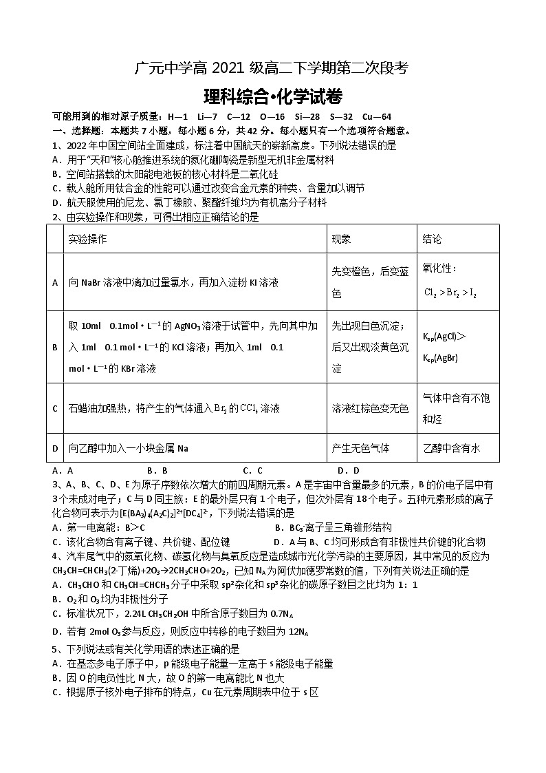 2023届四川省广元市广元中学高高二下期第二次段考理综试题01