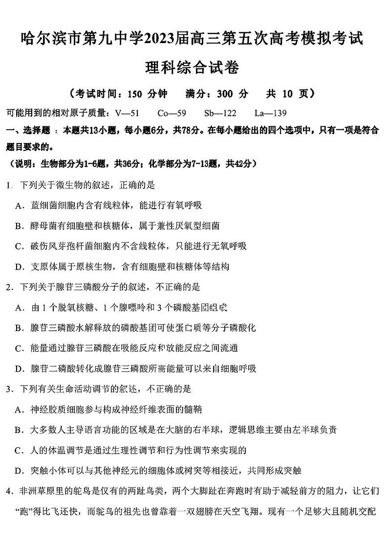2023届黑龙江省哈尔滨市第九中学高三第五次高考模拟考试+理科综合试卷第1页
