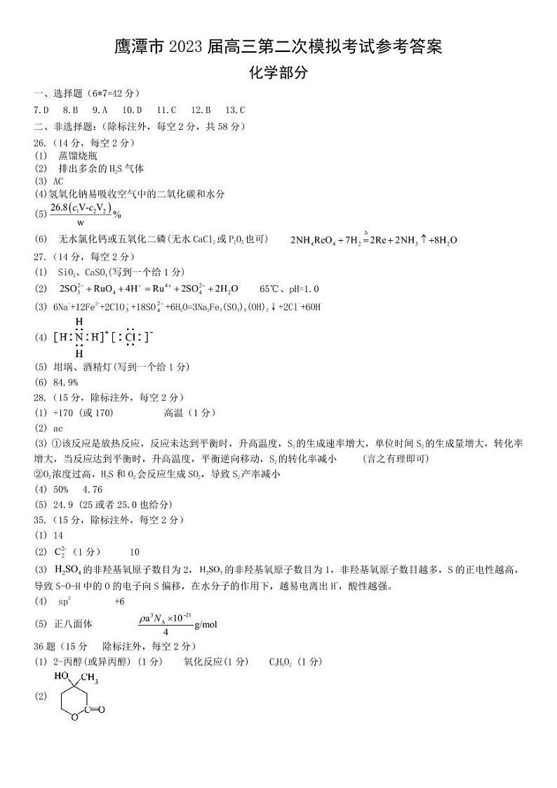 江西省鹰潭市2023届高三第二次模拟考试理综02