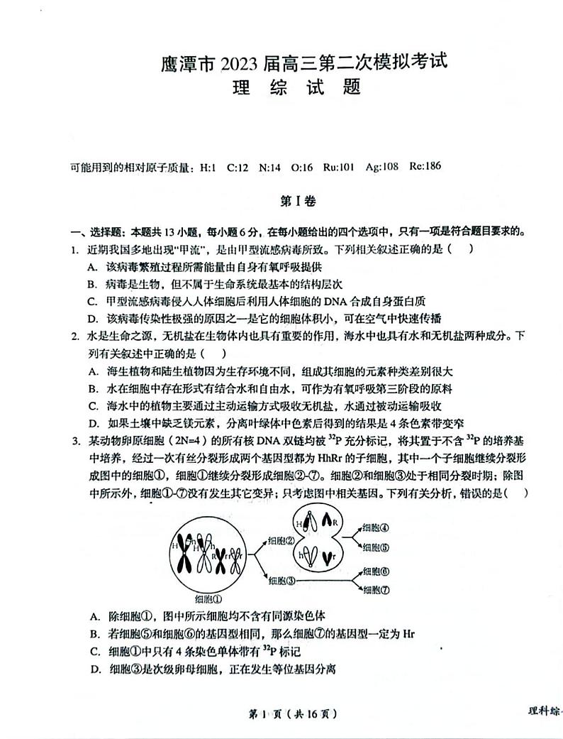 江西省鹰潭市2023届高三第二次模拟考试理综01