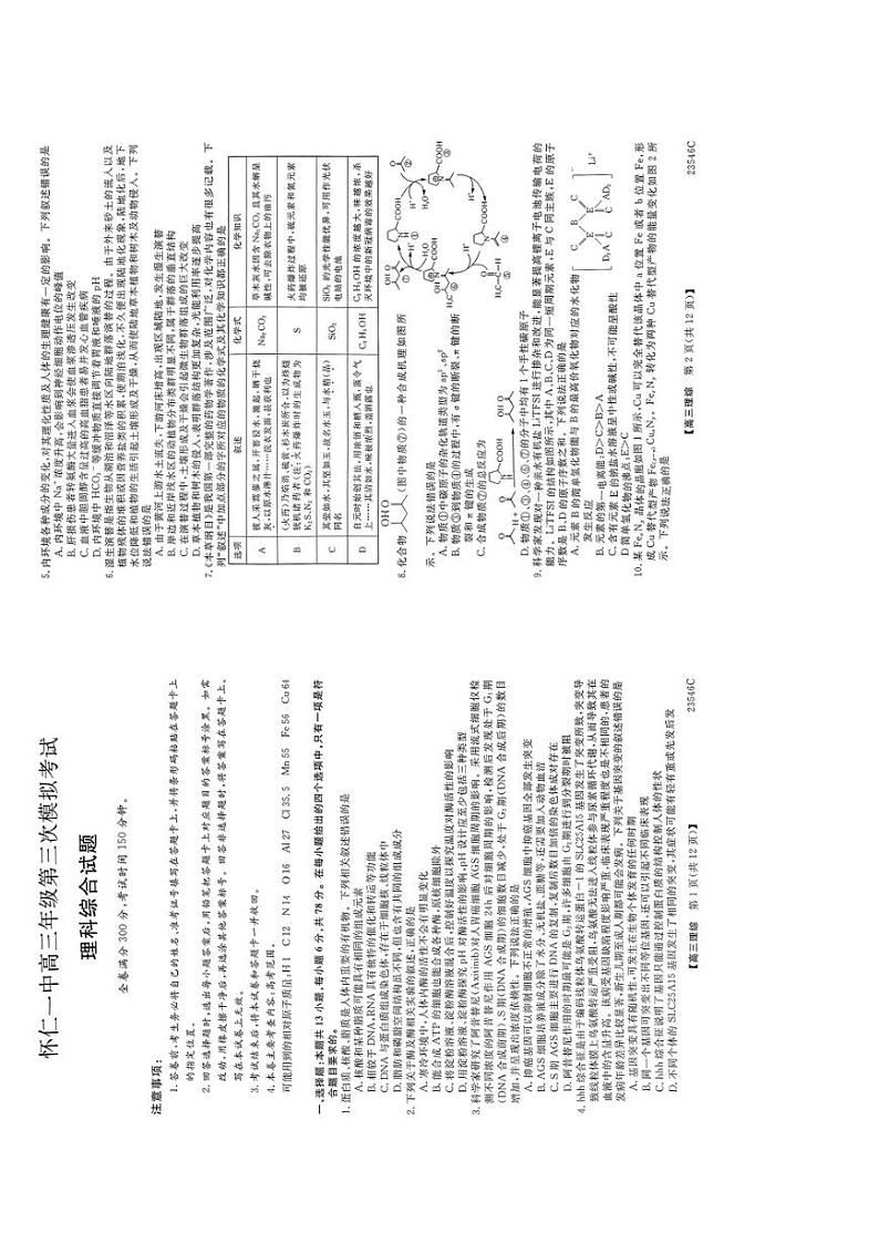 山西省朔州市怀仁市第一中学2022-2023学年高三下学期第三次模拟考试理综试卷含答案01