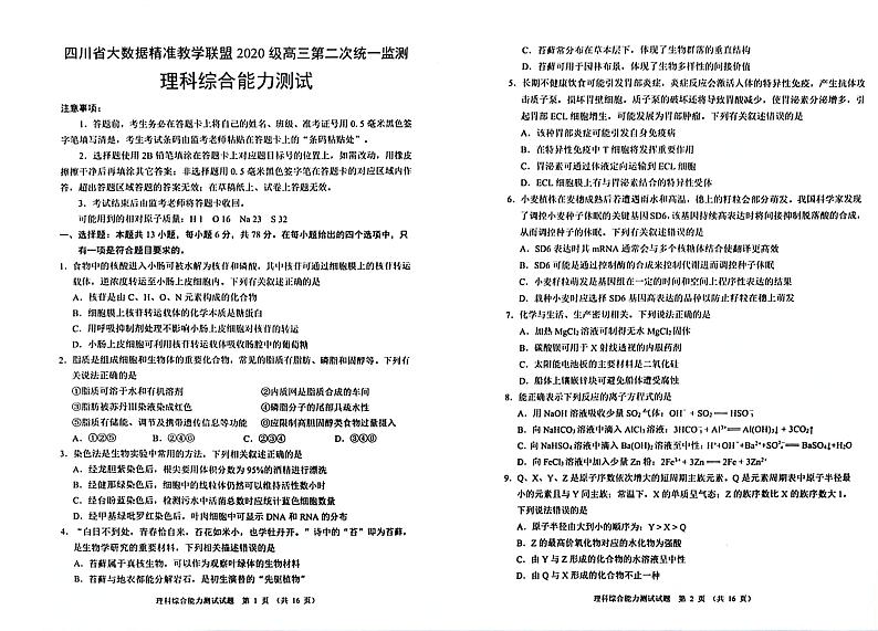 2023届四川省大数据精准教学联盟高三第二次统一监测理科综合试题第1页