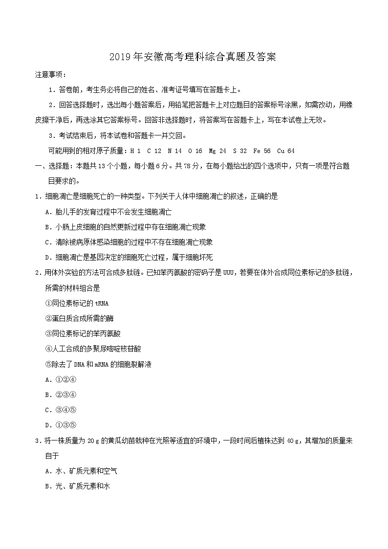 2019年安徽高考理科综合真题及答案第1页