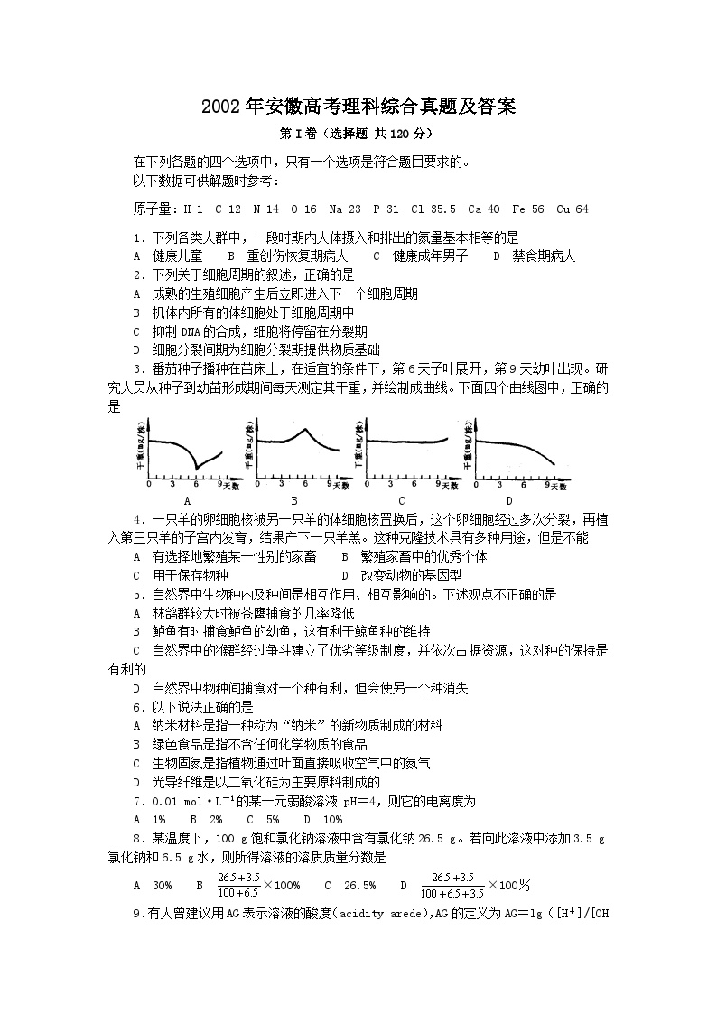 2002年安徽高考理科综合真题及答案