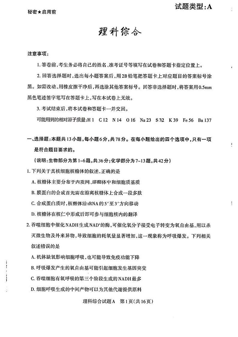 2023届山西省省际名校联考三(押题卷)理综第1页