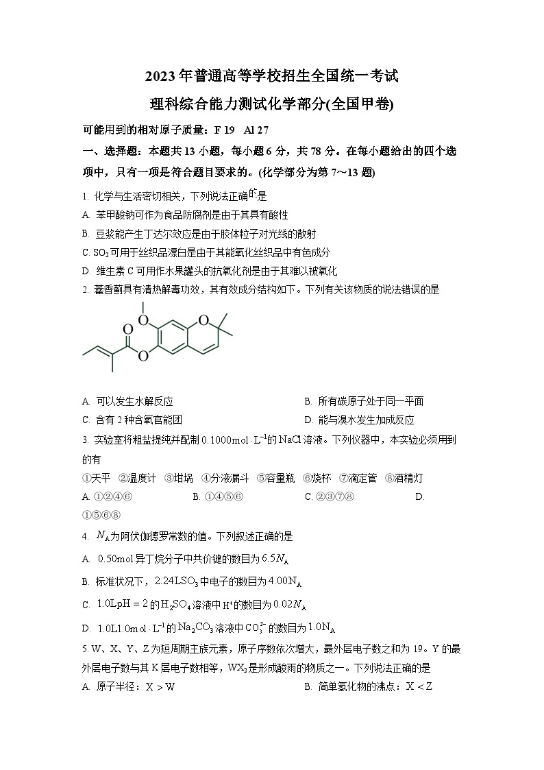 2023年高考全国甲卷理科综合化学真题试卷+答案01