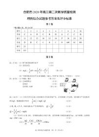 2020年安徽省合肥市高三二模理科综合理综试卷答案