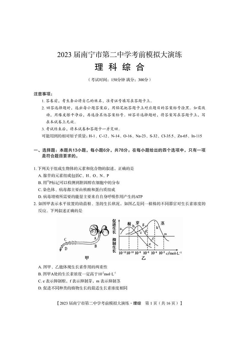 2023届广西南宁市第二中学高考前大模拟理科综合试题及答案第1页