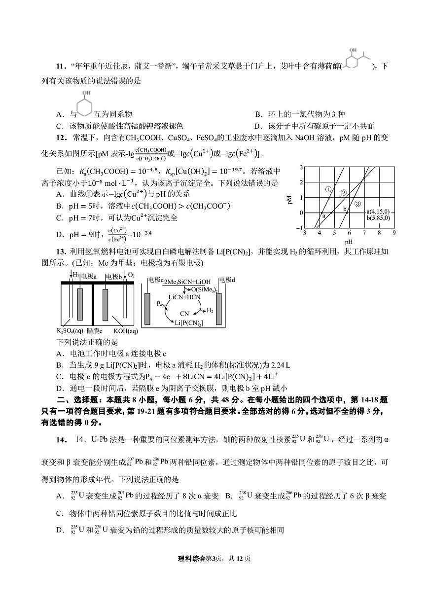 2023屆四川省成都市第七中學(xué)高三下學(xué)期5月模擬檢測(cè)理科綜合試題及答案第3頁