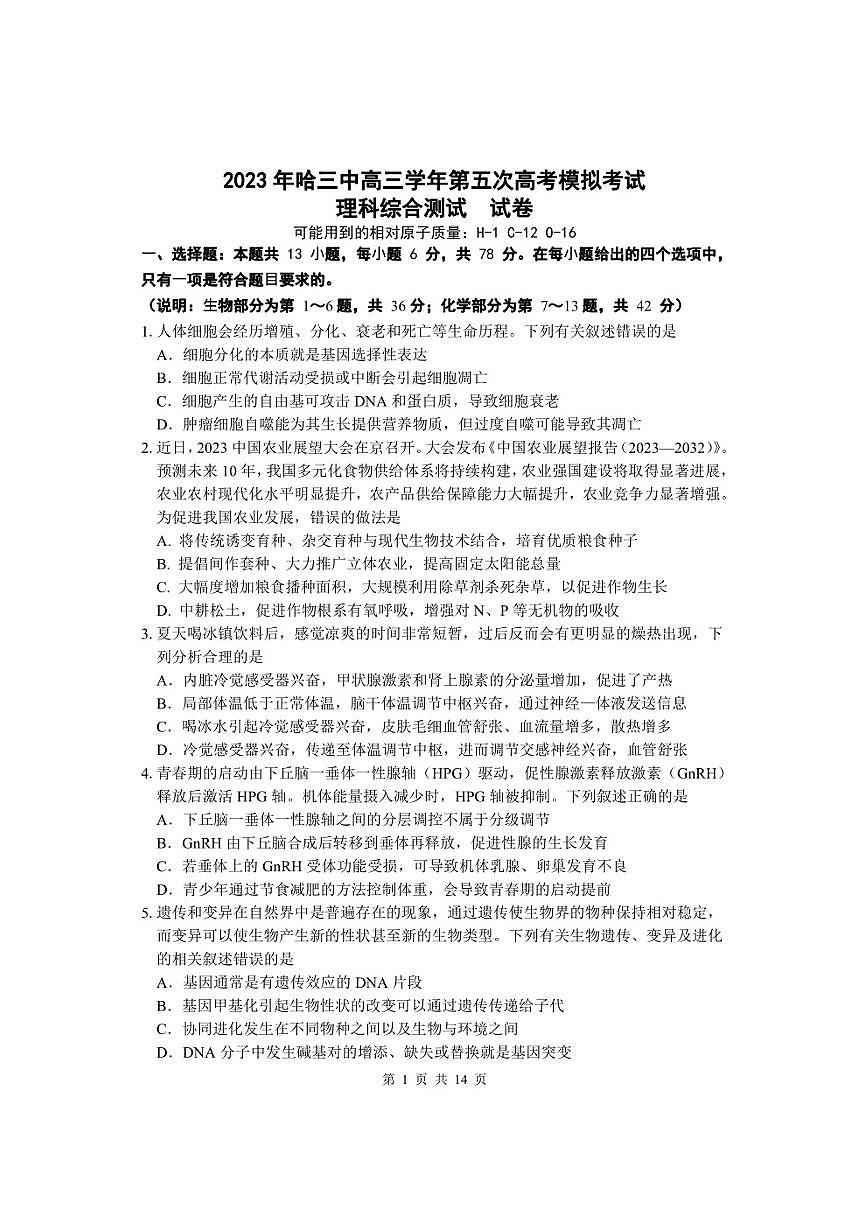 黑龍江省哈爾濱市第三中學(xué)校2023屆高三第五次模擬考試?yán)砭C試卷及答案第1頁(yè)