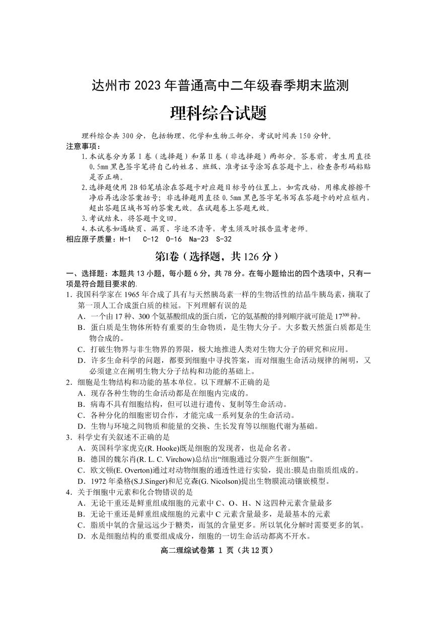 四川省达州市2022-2023高二下学期期末理科综合试卷+答案