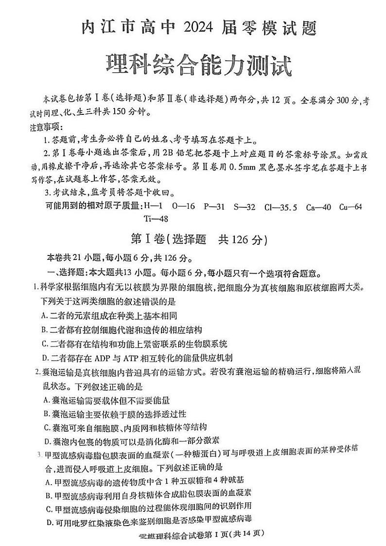 四川省内江市2024届高三零模考试理科综合试卷+答案第1页