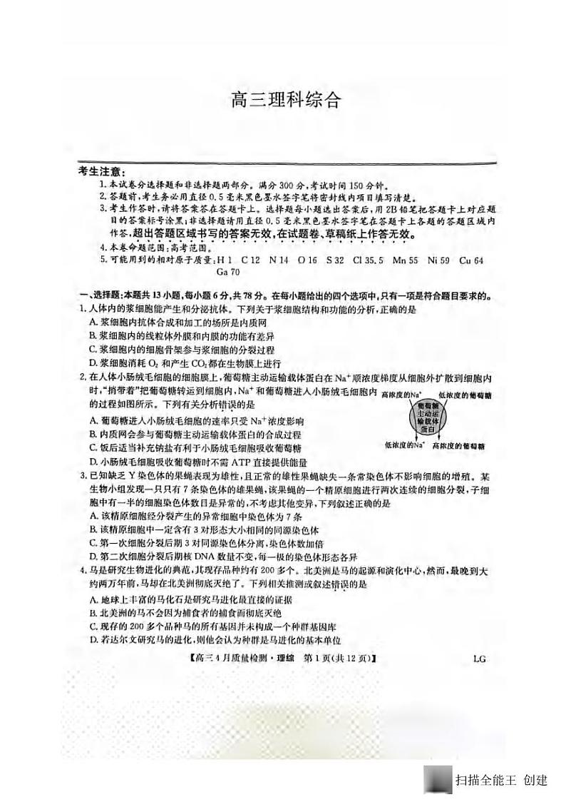 _物化生丨九师联盟2023届高三4月质量检测LG(老教材老高考)物化生试卷及答案第1页