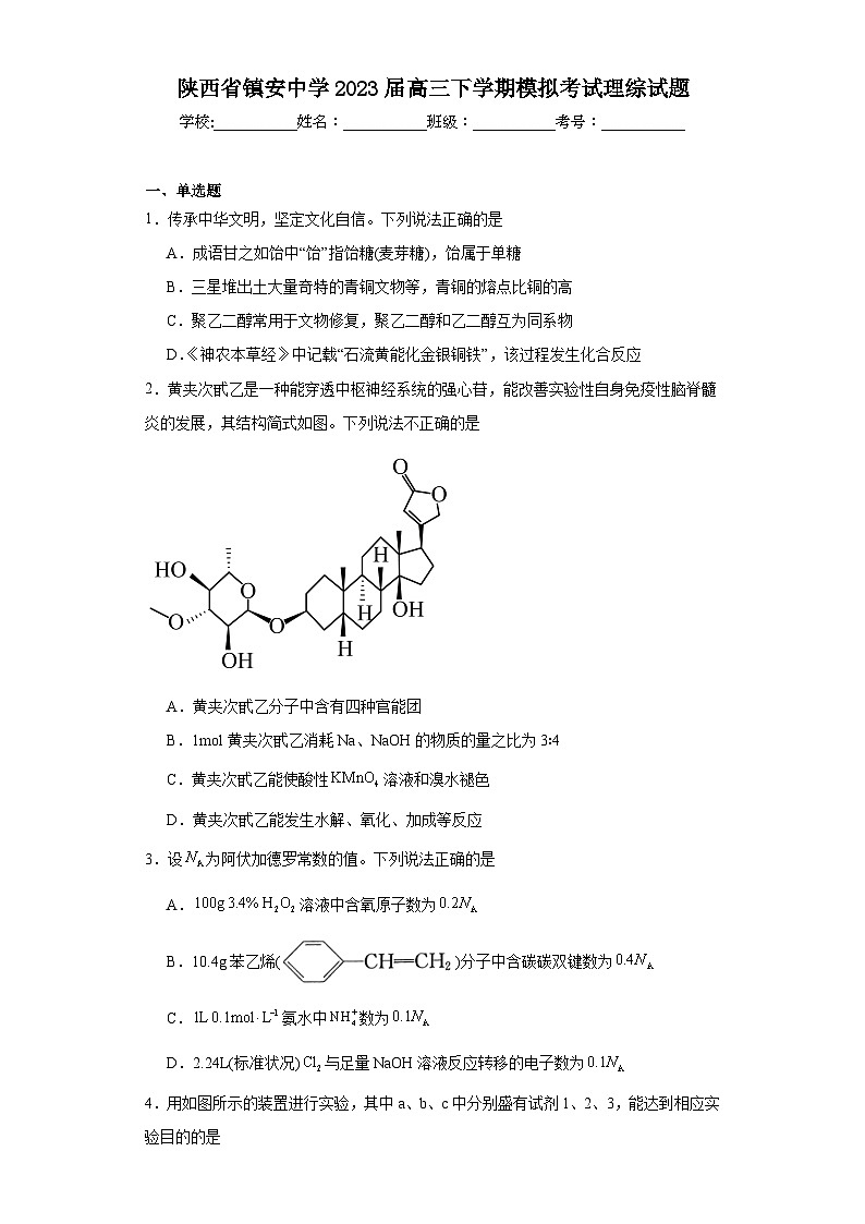陕西省镇安中学2023届高三下学期模拟考试理综试题(含解析)01